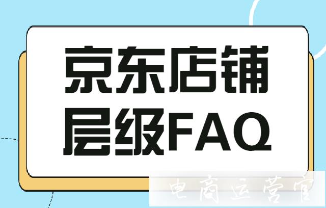 京東店鋪層級：新手商家常見的十個問題